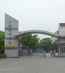 上海建峰职业技术学院 上海建峰职业技术学院