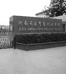 河南司法警官职业学院 河南司法警官职业学院