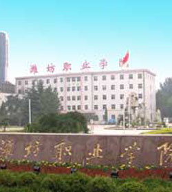 潍坊职业学院