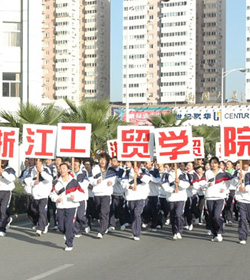 浙江工贸职业技术学院 浙江工贸职业技术学院