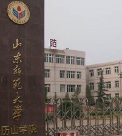 山东师范大学历山学院 山东师范大学历山学院