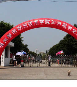福州黎明职业技术学院 福州黎明职业技术学院