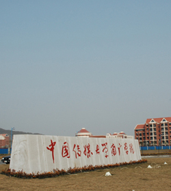 中国传媒大学南广学院 中国传媒大学南广学院