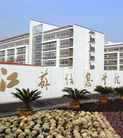 江苏信息职业技术学院 江苏信息职业技术学院