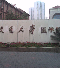 上海交通大学医学院 上海交通大学医学院