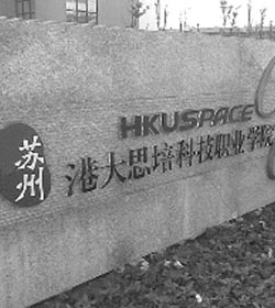 苏州港大思培科技职业学院 苏州港大思培科技职业学院