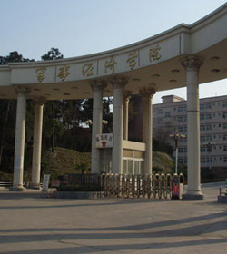 解放军军事经济学院 解放军军事经济学院
