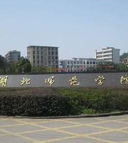 湖北师范学院 湖北师范学院