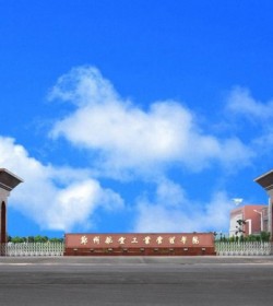 郑州航空工业管理学院 郑州航空工业管理学院