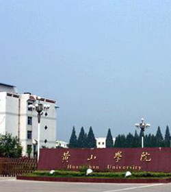 黄山学院 黄山学院