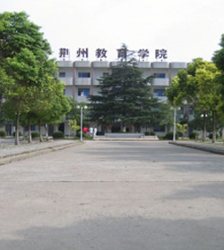 荆州教育学院 荆州教育学院