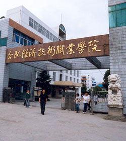 民办合肥经济技术职业学院 民办合肥经济技术职业学院