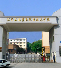 江西工业贸易职业技术学院 江西工业贸易职业技术学院