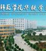 信阳师范学院华锐学院