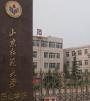 山东师范大学历山学院