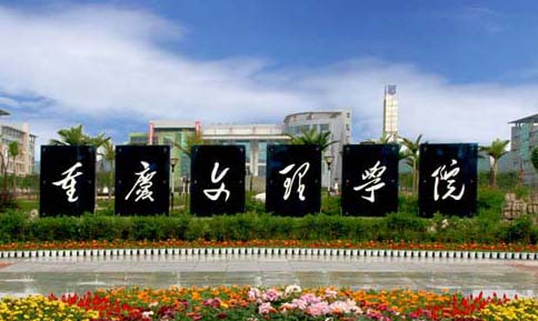 重庆文理学院 重庆文理学院