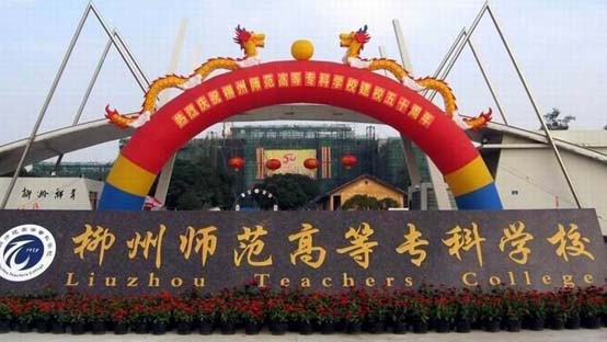 柳州师范高等专科学校 柳州师范高等专科学校
