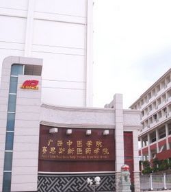 广西中医学院赛恩斯新医药学院 广西中医学院赛恩斯新医药学院