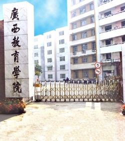 广西教育学院 广西教育学院