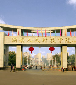 湖南人文科技学院 湖南人文科技学院