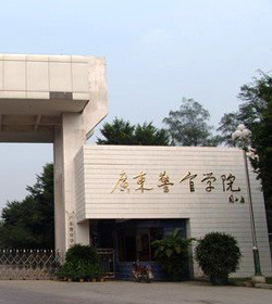 广东警官学院 广东警官学院