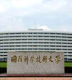 中国人民解放军国防科技大学 中国人民解放军国防科技大学