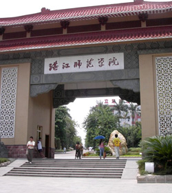 湛江师范学院 湛江师范学院