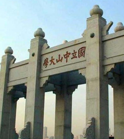中山大学 中山大学