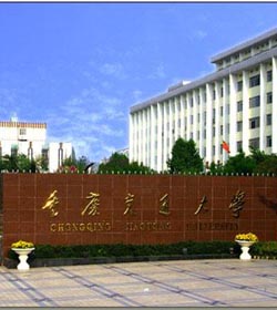 重庆交通大学 重庆交通大学