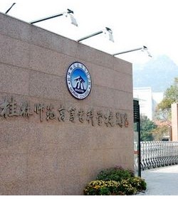 桂林师范高等专科学校 桂林师范高等专科学校