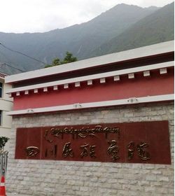 康定民族师范高等专科学校 康定民族师范高等专科学校