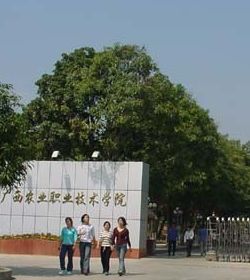 广西农业职业技术学院 广西农业职业技术学院