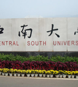 中南大学 中南大学