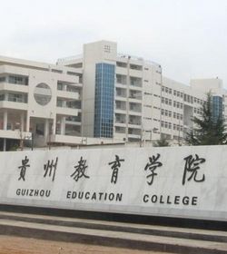 贵州教育学院