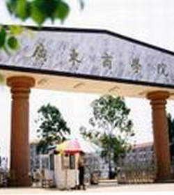 广东商学院