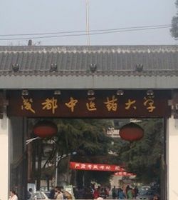 成都中医药大学