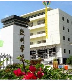 钦州学院 钦州学院