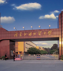 广东外语外贸大学 广东外语外贸大学