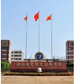海南经贸职业技术学院 海南经贸职业技术学院