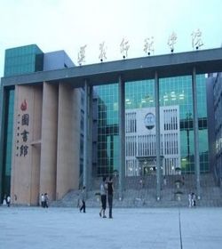 遵义师范学院 遵义师范学院