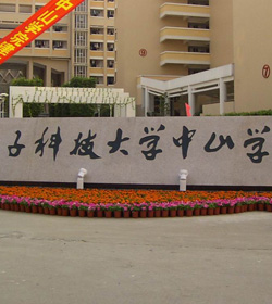 电子科技大学中山学院 电子科技大学中山学院