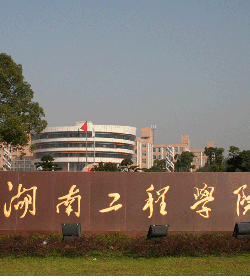 湖南工程学院 湖南工程学院