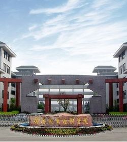 雅安职业技术学院 雅安职业技术学院