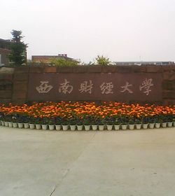 西南财经大学天府学院 西南财经大学天府学院