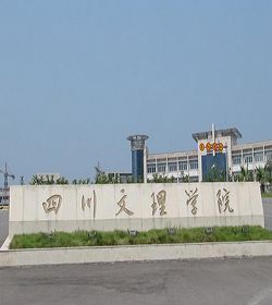 四川文理学院 四川文理学院