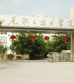汕尾职业技术学院 汕尾职业技术学院