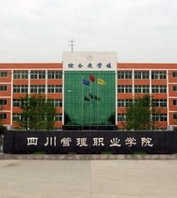 四川管理职业学院 四川管理职业学院