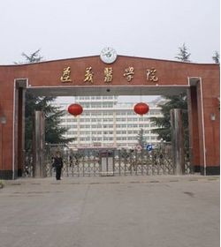 遵义医学院医学与科技学院 遵义医学院医学与科技学院