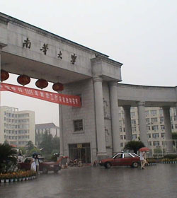 南华大学 南华大学