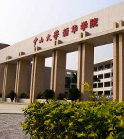 中山大学新华学院